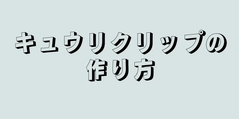 キュウリクリップの作り方