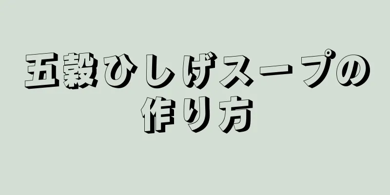 五穀ひしげスープの作り方