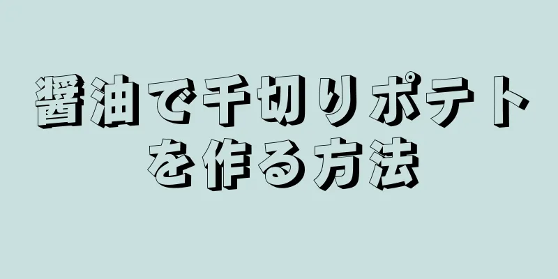 醤油で千切りポテトを作る方法