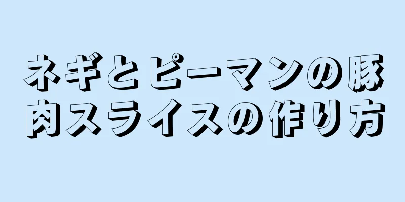 ネギとピーマンの豚肉スライスの作り方