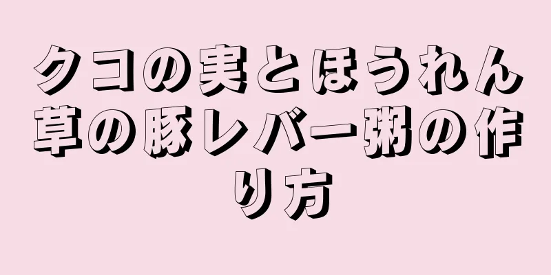 クコの実とほうれん草の豚レバー粥の作り方