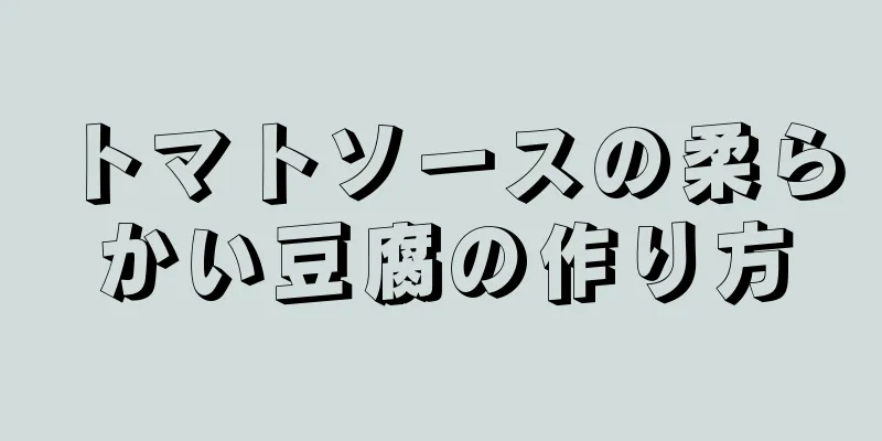 トマトソースの柔らかい豆腐の作り方