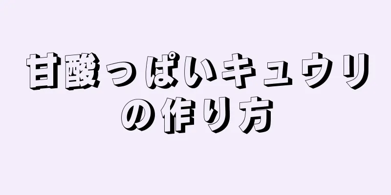 甘酸っぱいキュウリの作り方