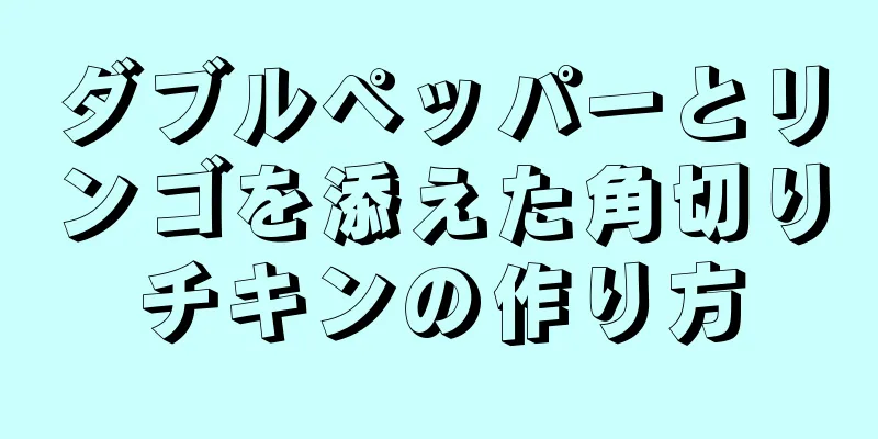 ダブルペッパーとリンゴを添えた角切りチキンの作り方