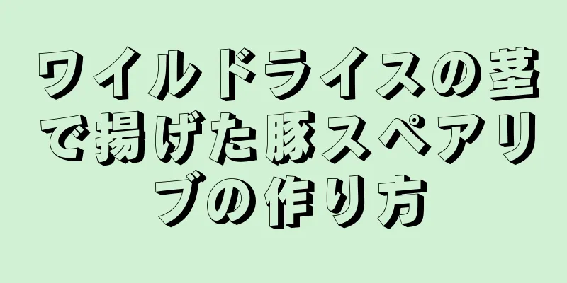 ワイルドライスの茎で揚げた豚スペアリブの作り方