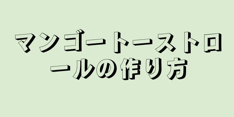 マンゴートーストロールの作り方