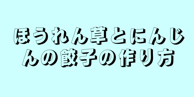 ほうれん草とにんじんの餃子の作り方