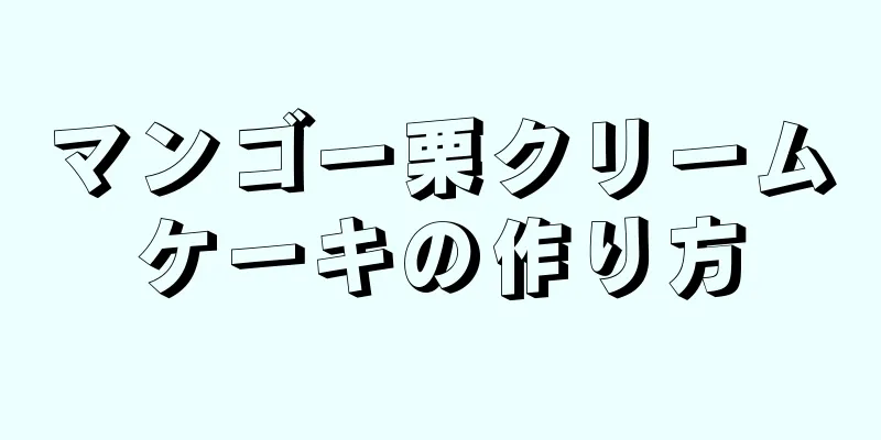 マンゴー栗クリームケーキの作り方