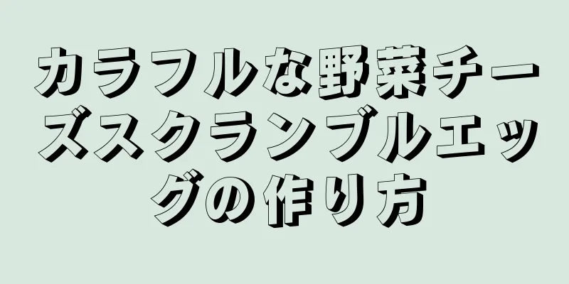 カラフルな野菜チーズスクランブルエッグの作り方