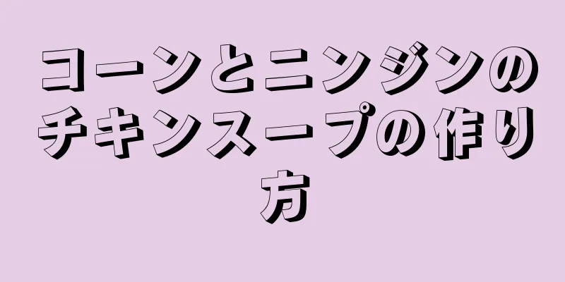 コーンとニンジンのチキンスープの作り方