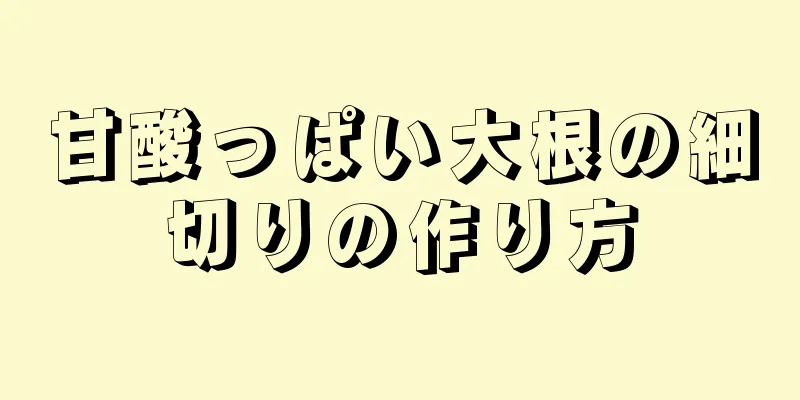 甘酸っぱい大根の細切りの作り方