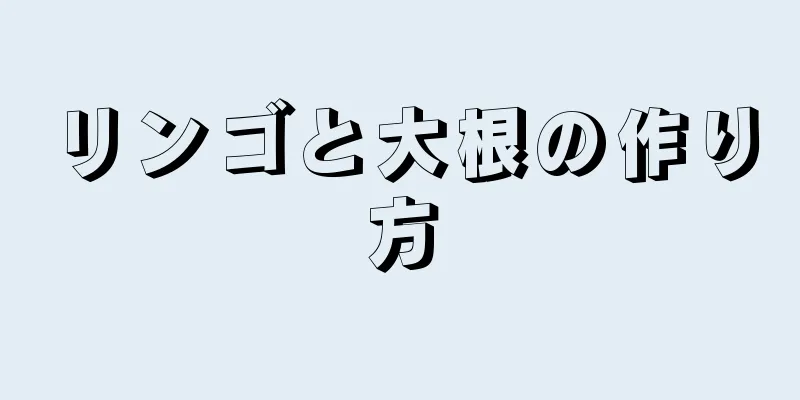 リンゴと大根の作り方