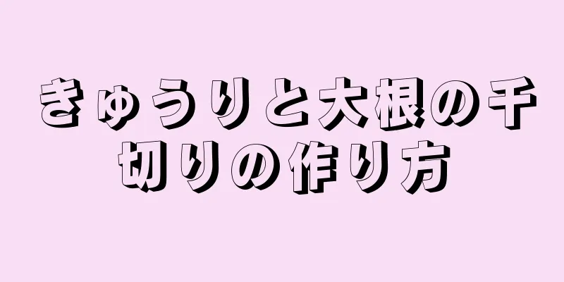 きゅうりと大根の千切りの作り方