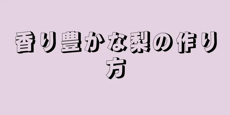 香り豊かな梨の作り方