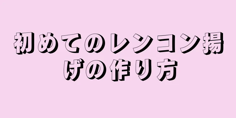 初めてのレンコン揚げの作り方