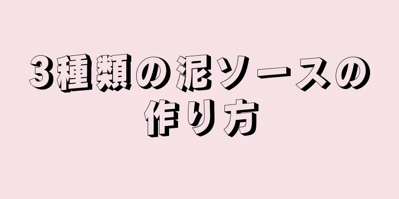 3種類の泥ソースの作り方