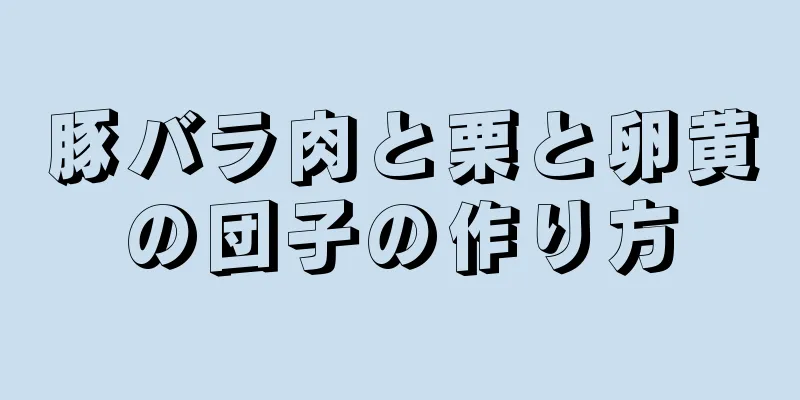 豚バラ肉と栗と卵黄の団子の作り方