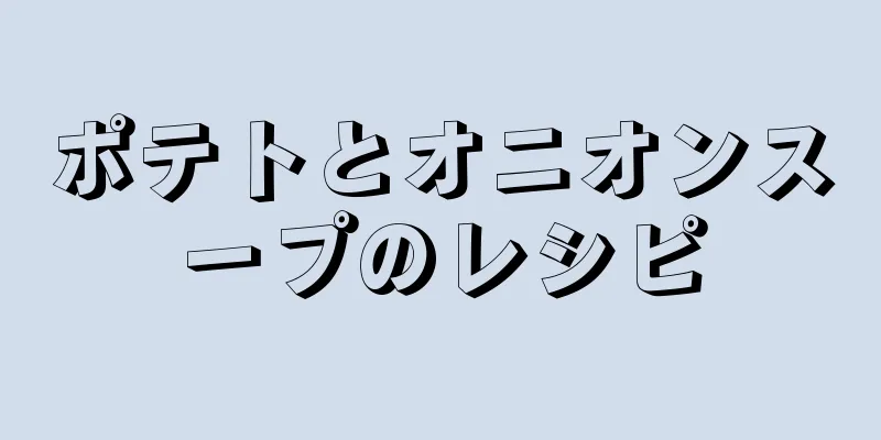 ポテトとオニオンスープのレシピ