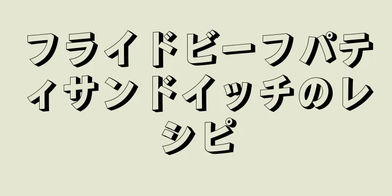 フライドビーフパティサンドイッチのレシピ