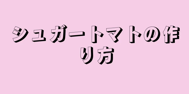 シュガートマトの作り方