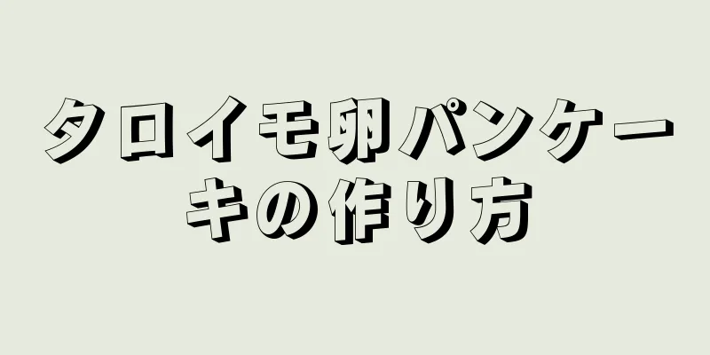 タロイモ卵パンケーキの作り方