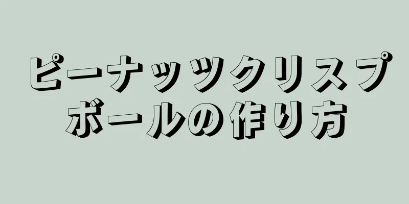 ピーナッツクリスプボールの作り方