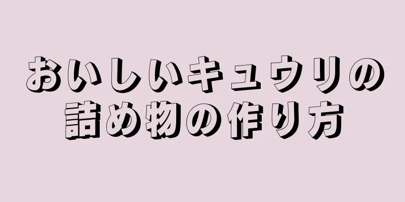 おいしいキュウリの詰め物の作り方