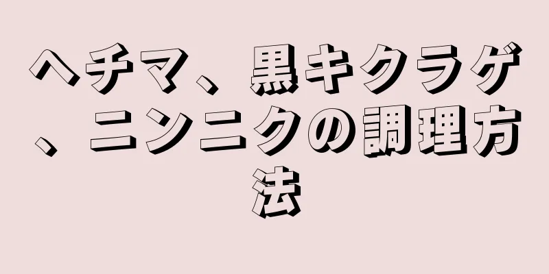 ヘチマ、黒キクラゲ、ニンニクの調理方法