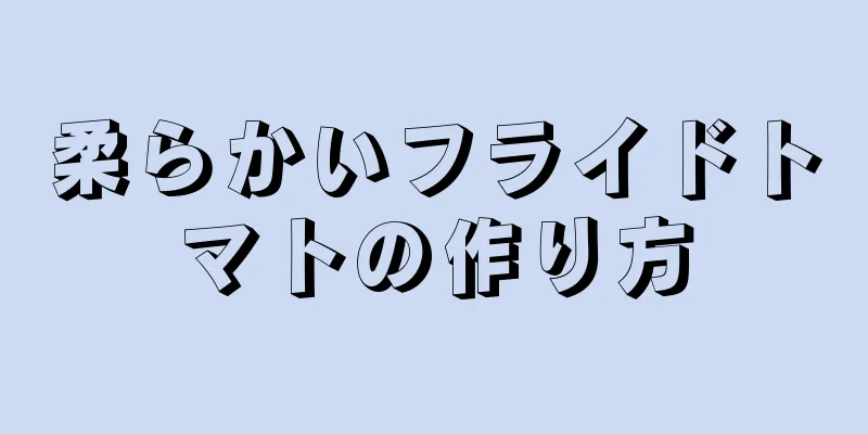 柔らかいフライドトマトの作り方