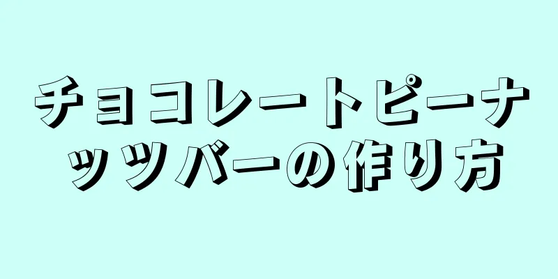 チョコレートピーナッツバーの作り方