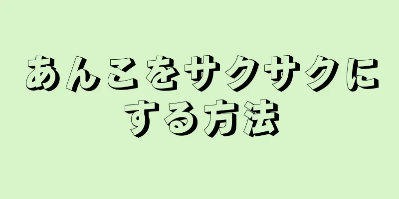 あんこをサクサクにする方法