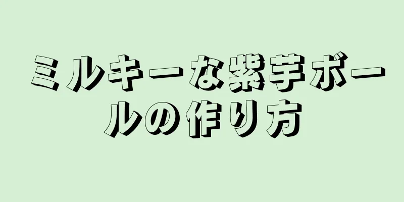 ミルキーな紫芋ボールの作り方