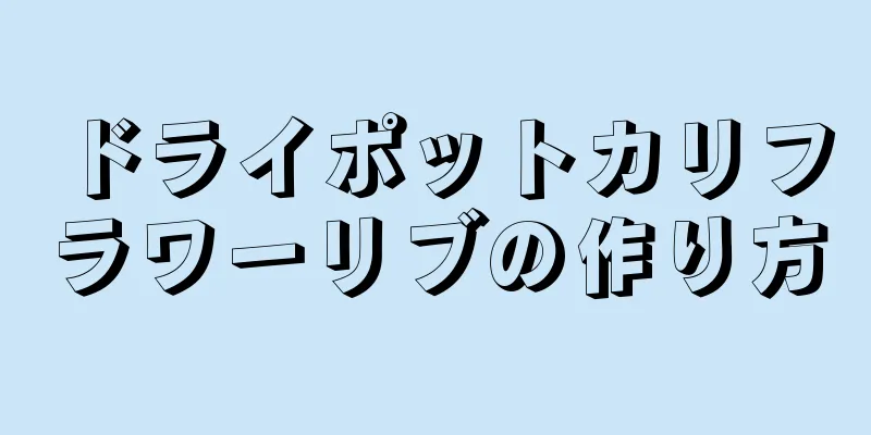 ドライポットカリフラワーリブの作り方