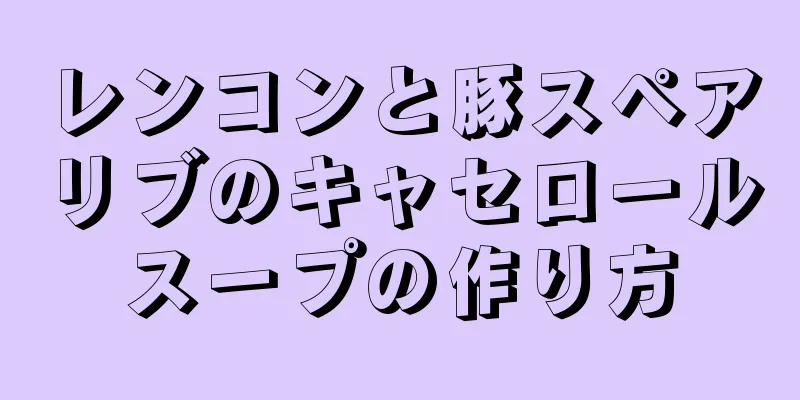 レンコンと豚スペアリブのキャセロールスープの作り方