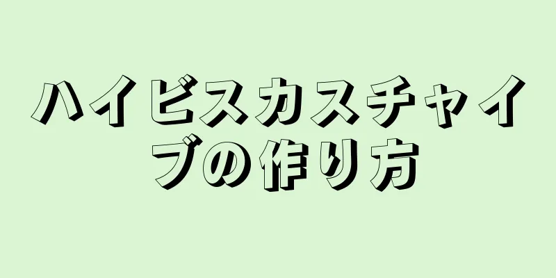 ハイビスカスチャイブの作り方