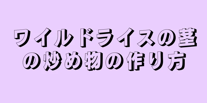 ワイルドライスの茎の炒め物の作り方