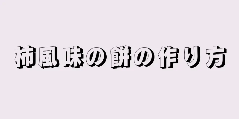 柿風味の餅の作り方