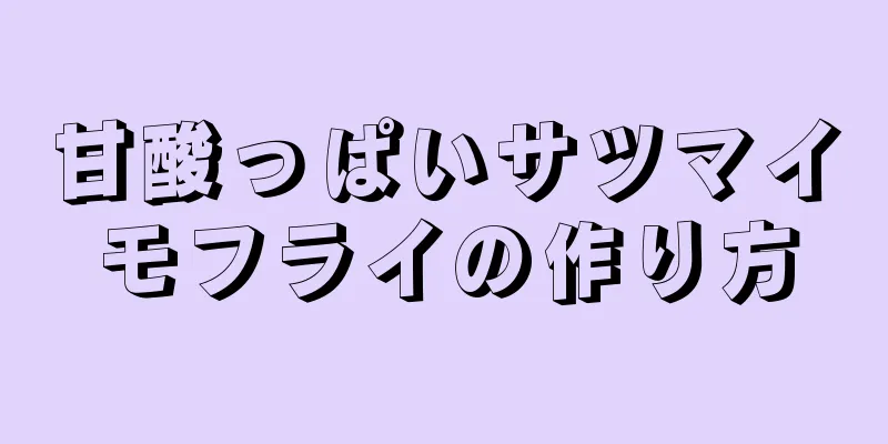 甘酸っぱいサツマイモフライの作り方