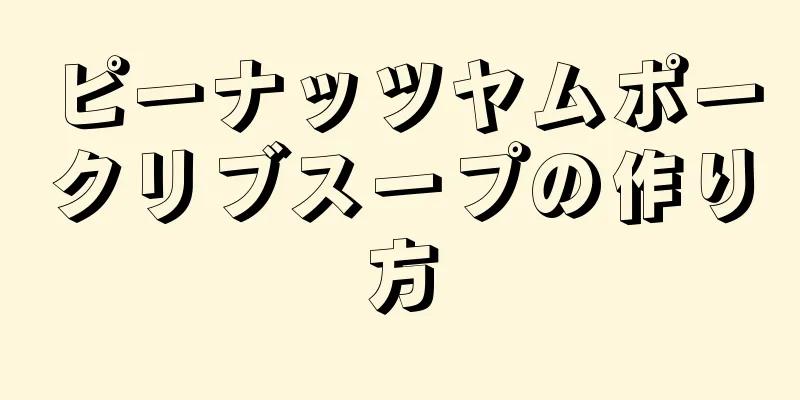 ピーナッツヤムポークリブスープの作り方