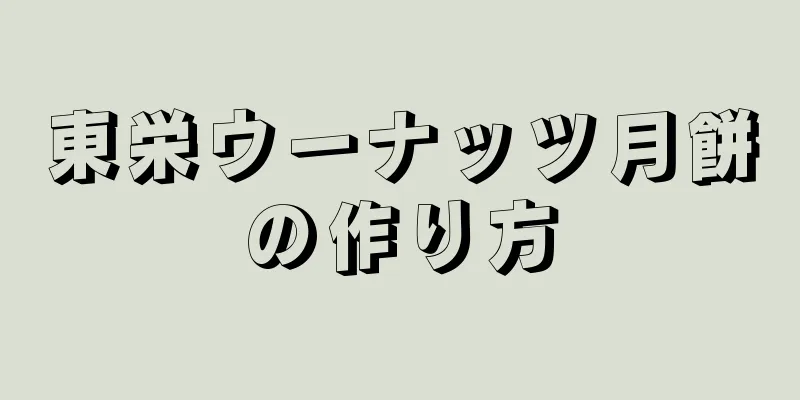 東栄ウーナッツ月餅の作り方