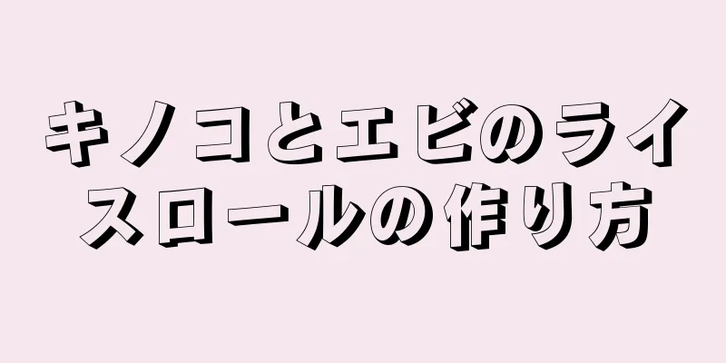 キノコとエビのライスロールの作り方