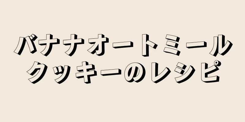 バナナオートミールクッキーのレシピ