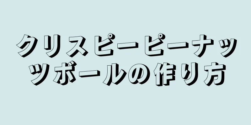 クリスピーピーナッツボールの作り方