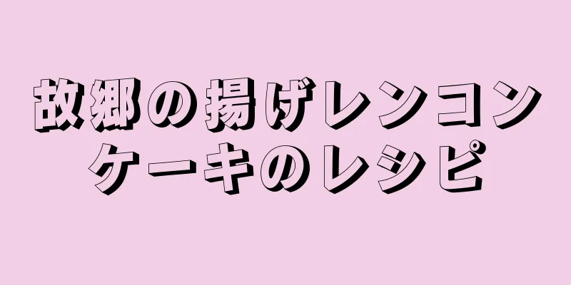 故郷の揚げレンコンケーキのレシピ