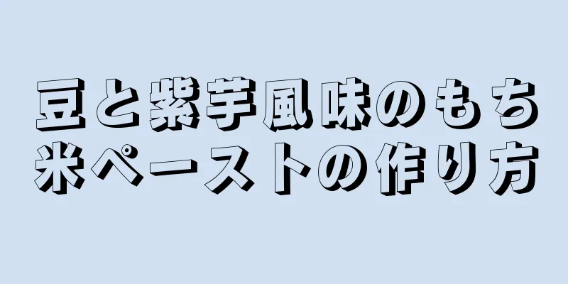 豆と紫芋風味のもち米ペーストの作り方