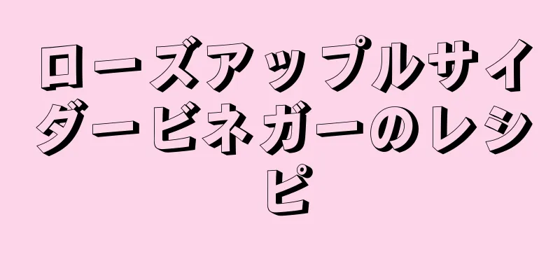 ローズアップルサイダービネガーのレシピ