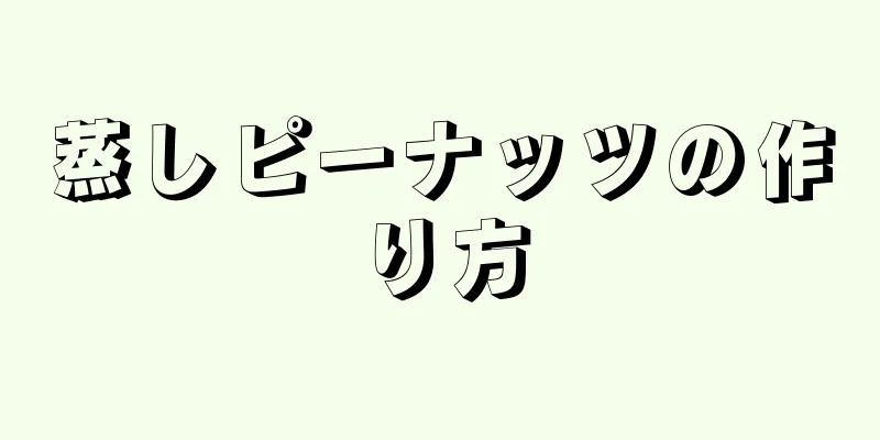 蒸しピーナッツの作り方