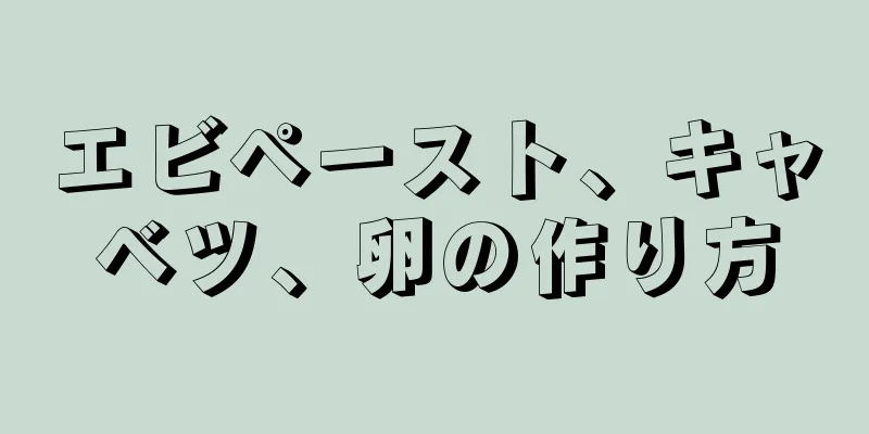 エビペースト、キャベツ、卵の作り方