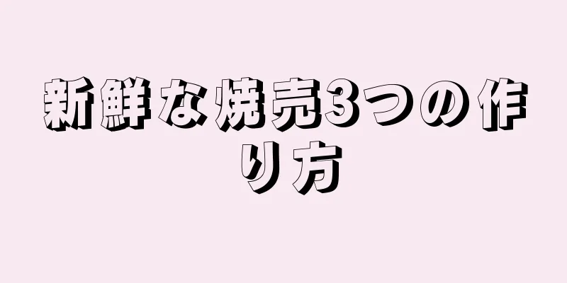 新鮮な焼売3つの作り方