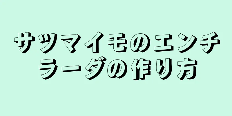 サツマイモのエンチラーダの作り方